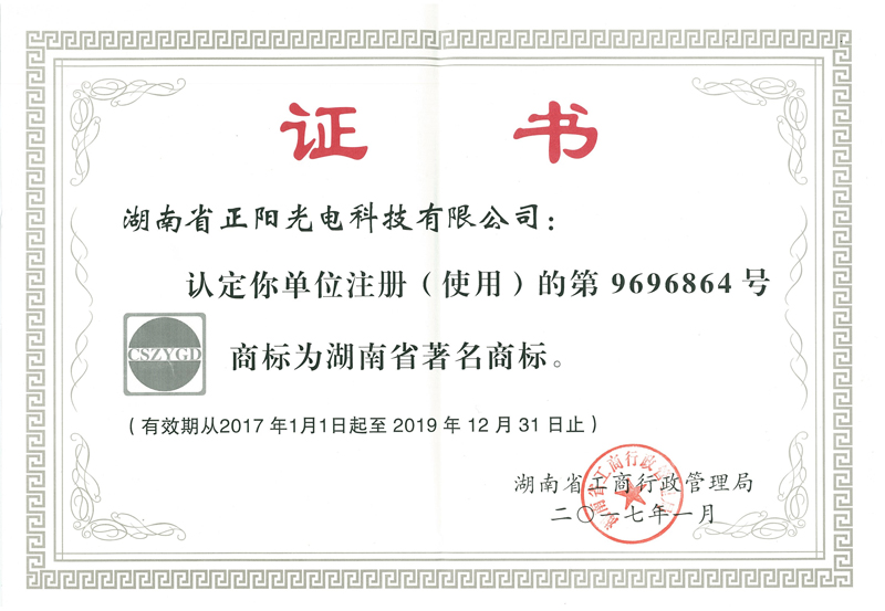 湖南省著名商標